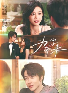 短剧《为你而来》70集短剧在线畅享完整剧情