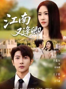 短剧《江南又逢卿》67集短剧无广告高清免费看全集