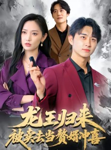 短剧《龙王归来：被卖去当赘婿冲喜》61集短剧完整版免费畅享