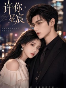 短剧《许你星宸》77集短剧网盘资源免费看