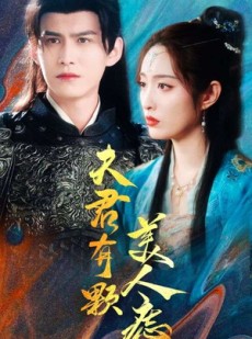 短剧《夫君有颗美人痣》30集短剧高清全集极速播放