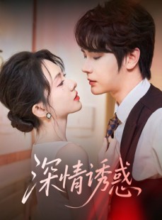 短剧《深情诱惑》59集短剧高清全集极速缓冲观看