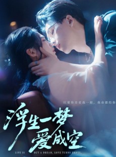 短剧《浮生一梦爱成空》71集短剧在线免费看完整剧情