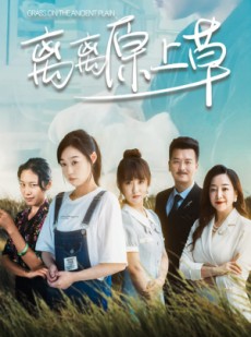 短剧《离离原上草》82集短剧高清流畅在线免费看