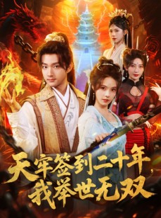 短剧《天牢签到二十年，我举世无双》80集短剧在线畅享全集剧情