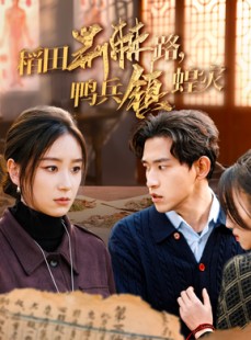 短剧《稻田荆棘路，鸭兵镇蝗灾》35集短剧抢先观看无需等待