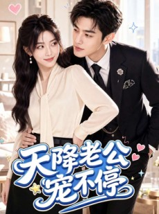 短剧《天降老公宠不停》92集短剧免费在线观看大结局