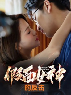 短剧《假面女神的反击》73集短剧1080P高清画质在线观看
