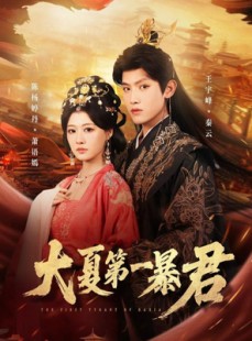 短剧《大夏第一暴君》76集短剧全集免费在线观看无卡顿