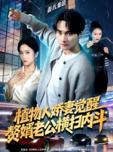 短剧《植物人娇妻觉醒，赘婿老公横扫内斗》80集短剧免费观看完整版