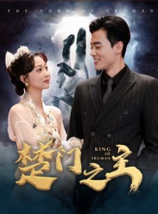 短剧《楚门之主》78集短剧1080P超清画质在线享