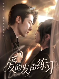 短剧《爱的发声练习》62集短剧官方正版全集在线观看