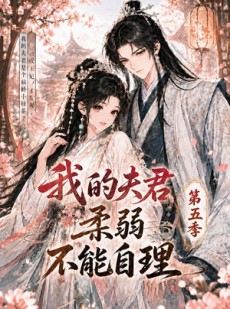 短剧《我的夫君柔弱不能自理第五季》53集短剧超清画质免费观看