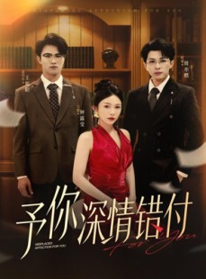短剧《予你深情错付》34集短剧高清全集在线一键观看