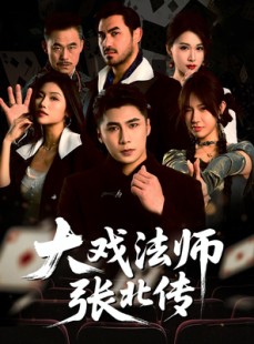 短剧《大戏法师张北传》53集短剧全集高清流畅影院级体验