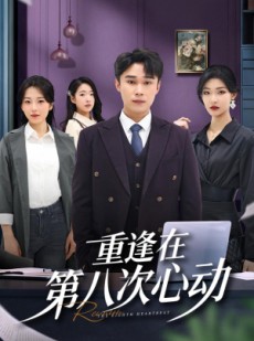 短剧《重逢在第八次心动》71集短剧全集在线免费畅看