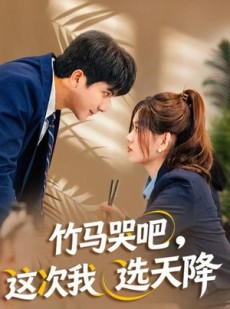 短剧《竹马哭吧，这次我选天降》81集短剧无广告畅享全集