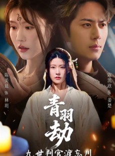 短剧《青羽劫九世判官渡忘川》60集短剧全集免费在线一口气看