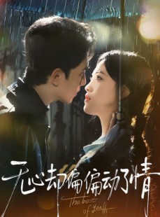 短剧《无心却偏偏动了情》80集短剧全集资源免费观看