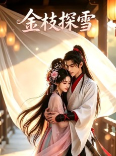 短剧《金枝探雪》50集短剧1080P在线观看完整版