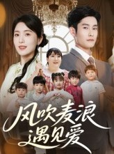 短剧《风吹麦浪遇见爱》70集短剧免费在线观看大结局