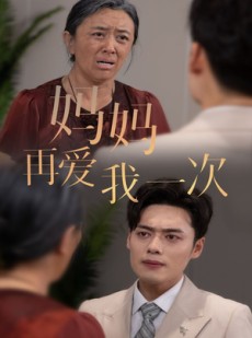 短剧《新版：妈妈再爱我一次》75集短剧蓝光画质全集免费看