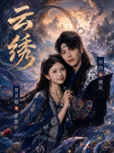 短剧《云绣》71集短剧1080P在线免费观看