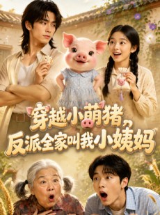 短剧《穿越小萌猪，反派全家叫我小姨妈！》61集短剧高清在线免费畅看