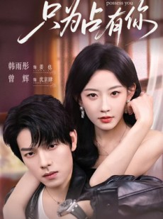 短剧《只为占有你》65集短剧全集高清版解锁即看
