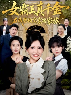 短剧《女霸王真千金霸气回归，整顿家族》59集短剧1080P超清免费看