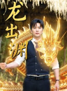 短剧《龙出渊》89集短剧蓝光画质无广告观看