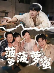 短剧《菠萝菠萝蜜》60集短剧高清全集一键免费观看