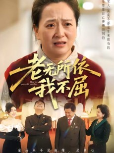 短剧《老无所依我不屈》60集短剧完整版免费观看