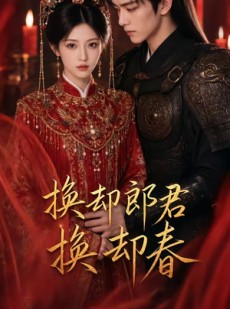 短剧《换却郎君换却春》93集短剧超清画质在线免费看