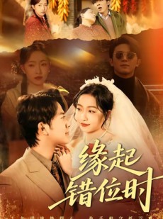 短剧《缘起错位时》60集短剧在线观看全集不卡顿