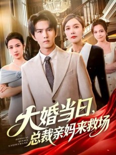 短剧《大婚当日，总裁亲妈来救场》81集短剧全集在线免费赏片
