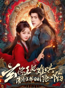 短剧《玄学王妃难哄，清冷王爷日日沦陷》80集短剧全集免费在线点播