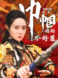 短剧《巾帼妈妈不好惹》84集短剧全集资源一键解锁观看