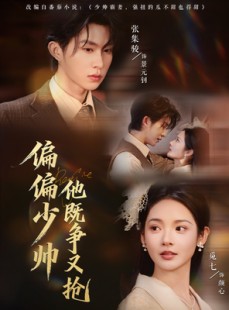 短剧《偏偏少帅他既争又抢》55集短剧高清完整版免费观