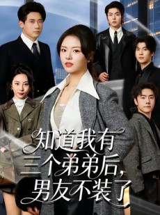 短剧《知道我有三个弟弟后，男友不装了》65集短剧全集在线免费赏