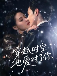 短剧《穿越时空也爱对了你》59集短剧高清版在线免费看