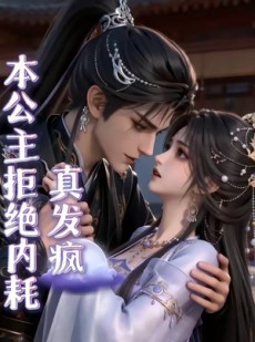 短剧《本公主拒绝内耗真发疯》65集短剧超清画质在线免费追