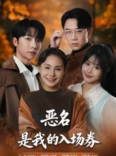 短剧《为恶名加冕》55集短剧高清全集免费在线追