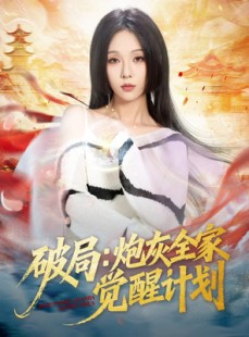 短剧《破局：炮灰全家觉醒计划》75集短剧免费网盘观看全集资源