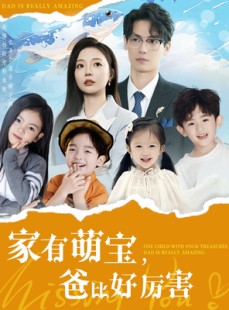 短剧《家有萌宝爸比好厉害》100集短剧高清流畅在线免费看
