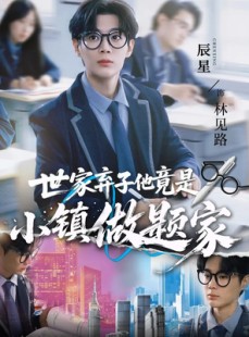 短剧《世家弃子他竟是小镇做题家》70集短剧完整版高清免费看