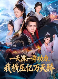 短剧《一天涨一年功力，我横压亿万天骄》80集短剧1080P在线免费看