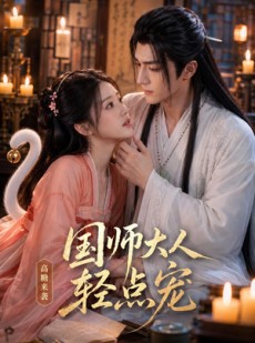 短剧《国师大人轻点宠》14集短剧超清画质在线免费追