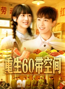 短剧《重生60带空间》106集短剧无删减版在线畅看