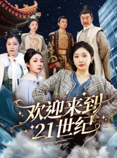 短剧《欢迎来到21世纪》60集短剧极速缓冲高清全集畅享
